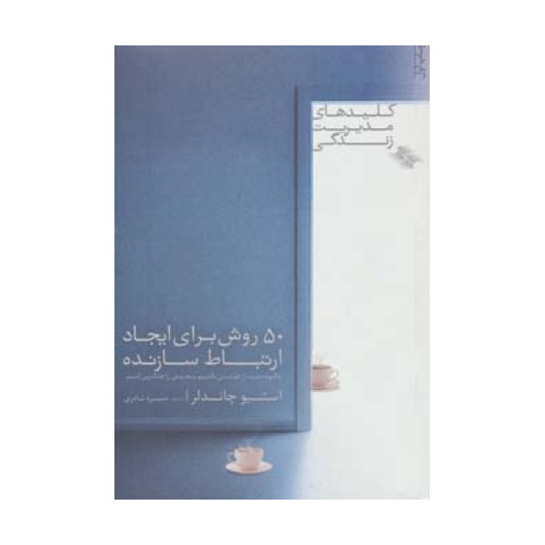 50 روش برای ایجاد ارتباط سازنده (کلیدهای مدیریت زندگی)