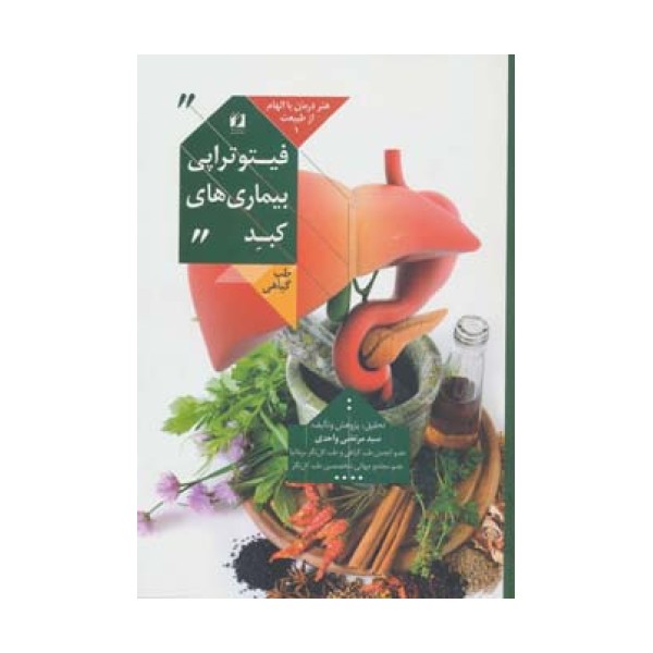 فیتوتراپی بیماری های کبد (هنر درمان با الهام از طبیعت 1)