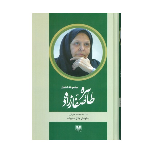 مجموعه اشعار طاهره صفارزاده
