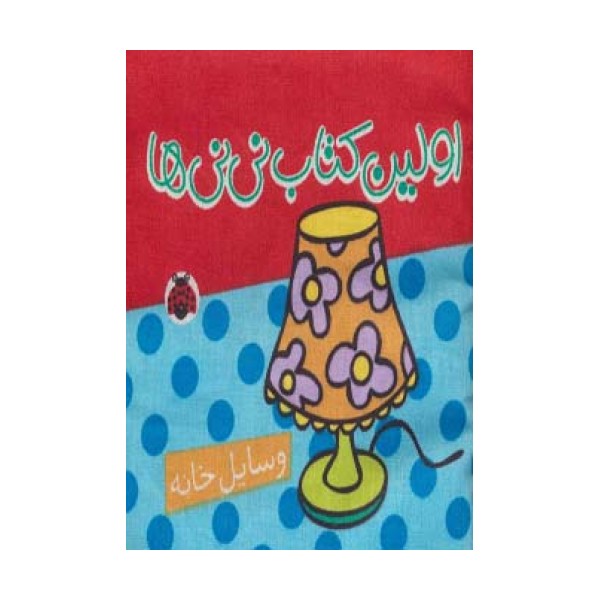 کتاب پارچه ای اولین کتاب نی نی ها (وسایل خانه)