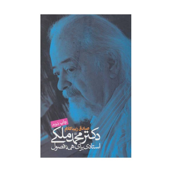 دکتر محمد ملکی:استادی برای همه فصول