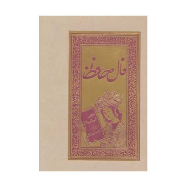 فال حافظ (گلاسه،لب طلایی)