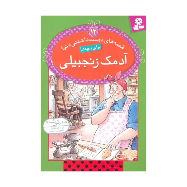 قصه های دوست داشتنی دنیا12 (آدمک زنجبیلی)