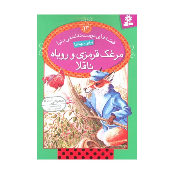 قصه های دوست داشتنی دنیا13 (مرغک قرمزی و روباه ناقلا)