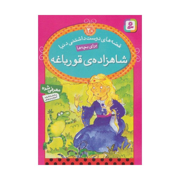 قصه های دوست داشتنی دنیا20 (شاهزاده ی قورباغه)