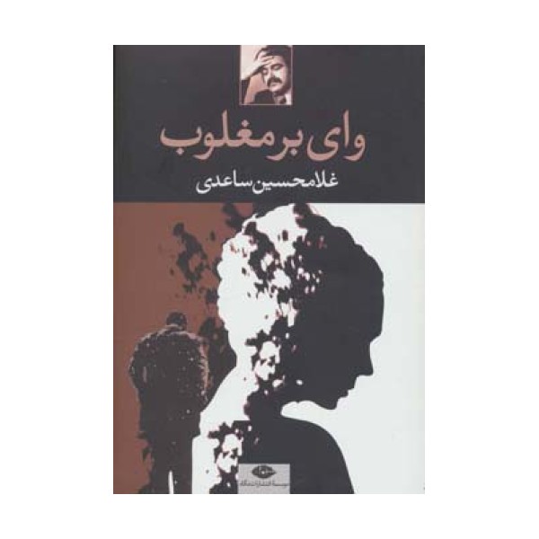 وای بر مغلوب