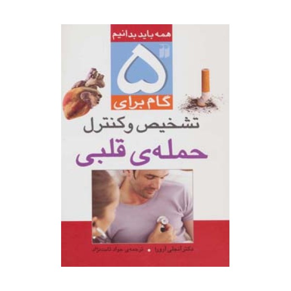 5 گام برای تشخیص و کنترل حمله ی قلبی (همه باید بدانیم)