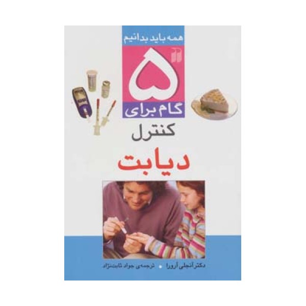 5 گام برای کنترل دیابت (همه باید بدانیم)،(گلاسه)