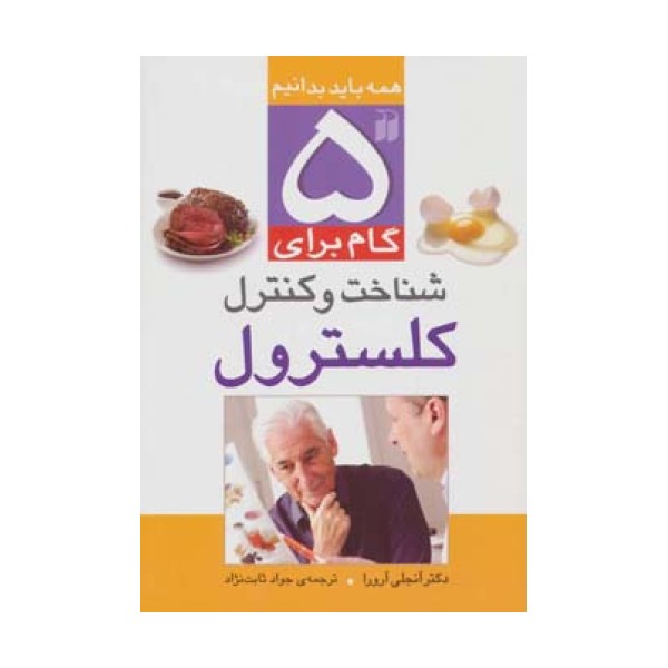 5 گام برای شناخت و کنترل کلسترول (همه باید بدانیم)،(گلاسه)