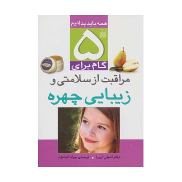 5 گام برای مراقبت از سلامتی و زیبایی چهره (همه باید بدانیم)