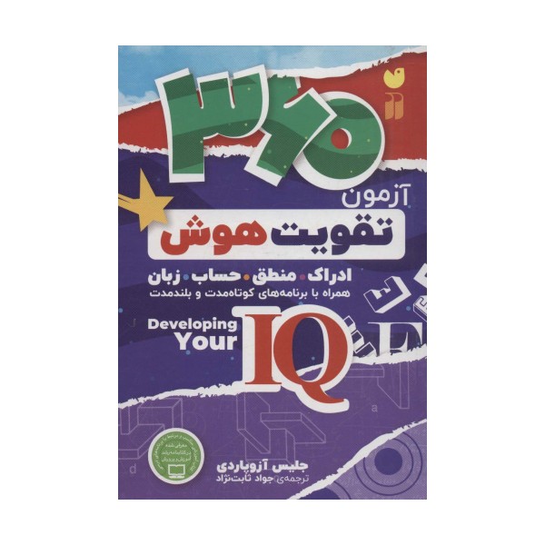 360 آزمون تقویت هوش (ادراک.منطق.حساب.زبان)،(کتابی جامع برای تقویت هوش آی کیو)