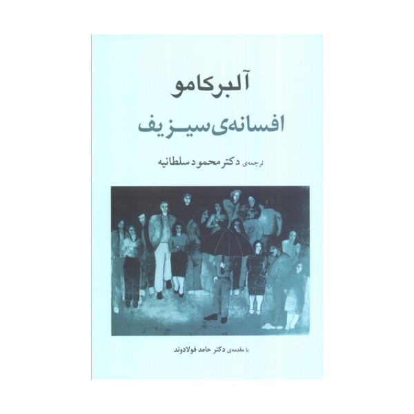افسانه ی سیزیف