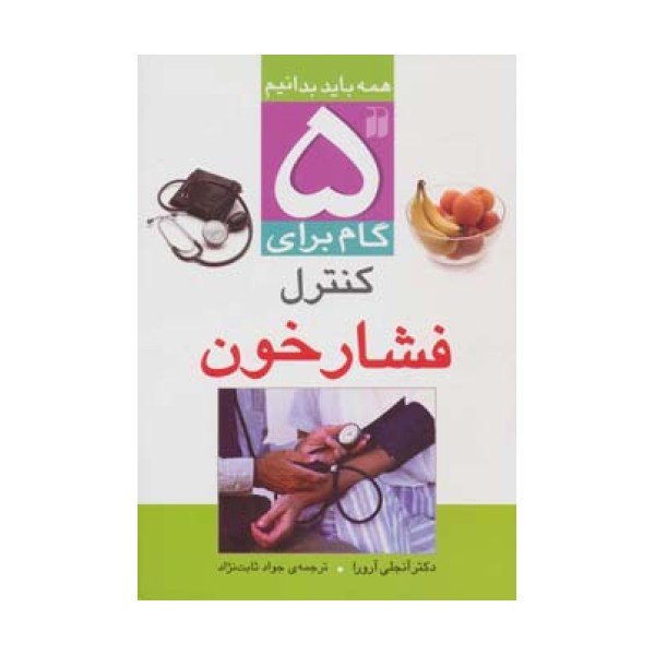 5 گام برای کنترل فشار خون (همه باید بدانیم)