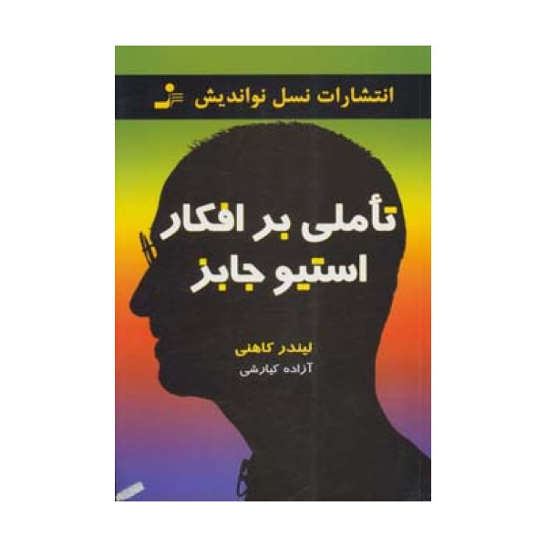 تاملی بر افکار استیو جابز