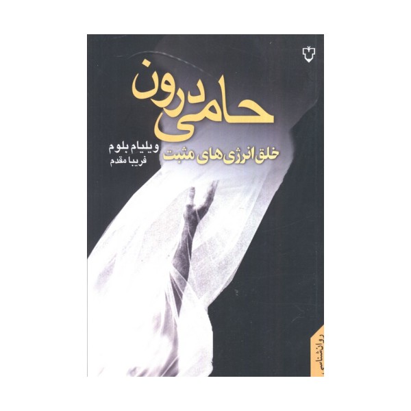 حامی درون (خلق انرژی های مثبت)