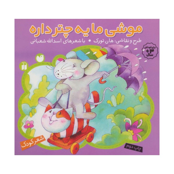 موشی ما یه چتر داره