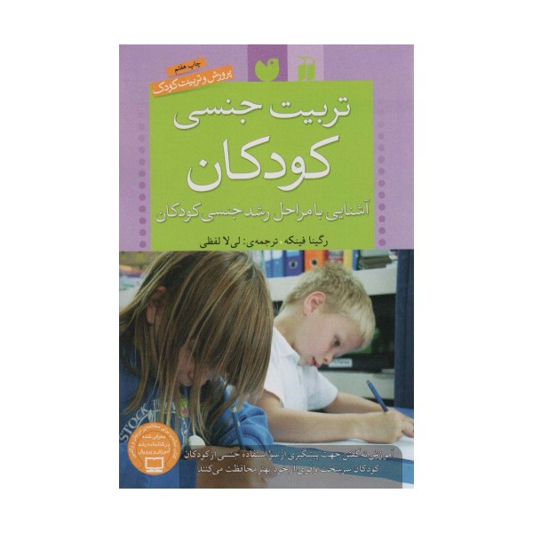 تربیت جنسی کودکان (آشنایی با مراحل رشد جنسی کودکان)،(پرورش و تربیت کودک)