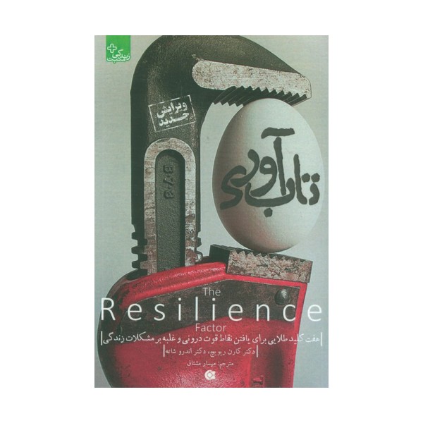 تاب آوری (زندگی مثبت)