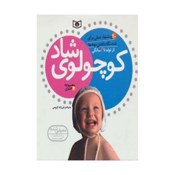 مجموعه کوچولوی شاد (از تولد تا 4 سالگی)