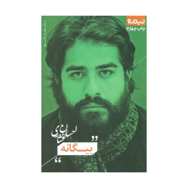 بیگانه (پازل شعر امروز)