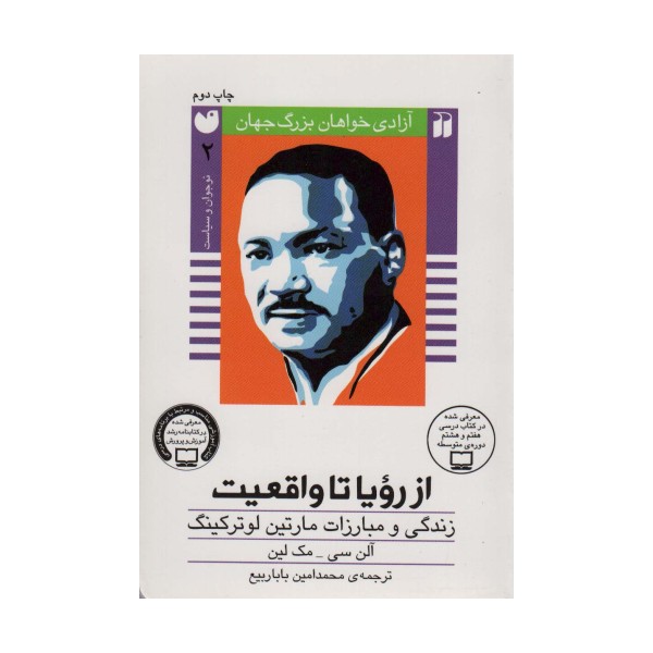 از رویا تا واقعیت:زندگی و مبارزات مارتین لوتر کینگ (آزادی خواهان بزرگ جهان)