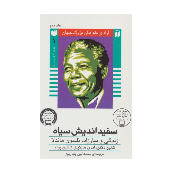 سفیداندیش سیاه:زندگی و مبارزات نلسون ماندلا (آزادی خواهان بزرگ جهان)