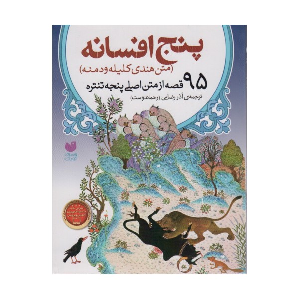 پنج افسانه (95 قصه از متن اصلی پنجه تنتره)،(متن هندی کلیله  و دمنه)