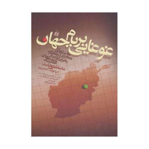 غوغایی بر بام جهان (خاطرات یکی از مشاورین و منتقدین رهبران القاعده در جنگ های افغانستان)