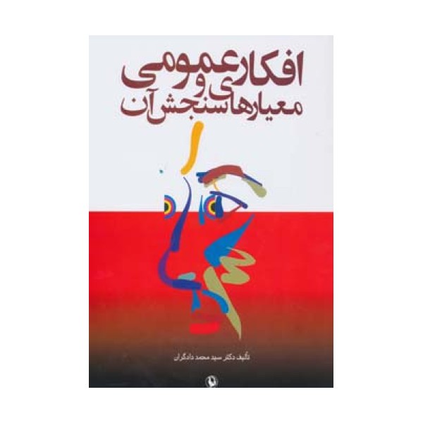 افکار عمومی و معیارهای سنجش آن