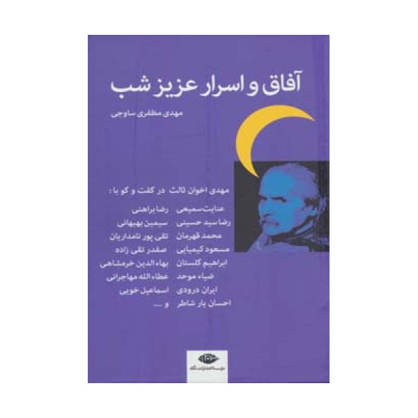 آفاق و اسرار عزیز شب (اخوان ثالث در گفت و گو با:عنایت سمیعی،رضا براهنی و...)