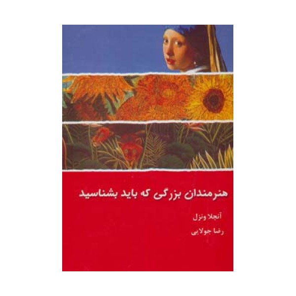 هنرمندان بزرگی که باید بشناسید