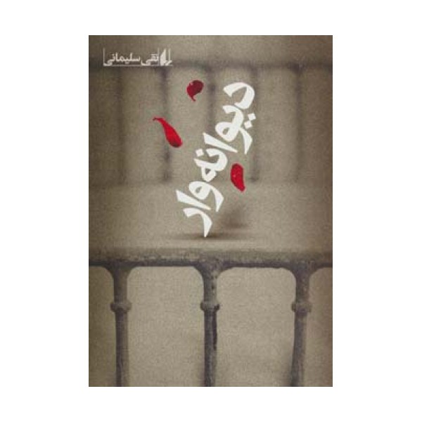 دیوانه وار (ادبیات امروز،رمان105)