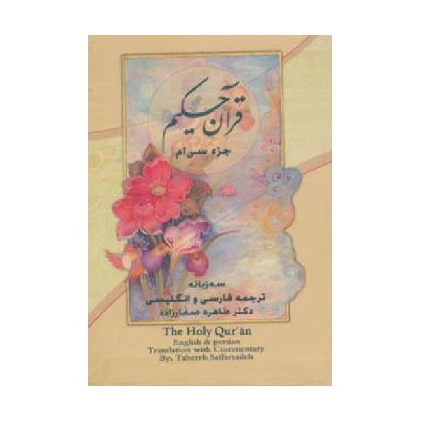 قرآن حکیم (جزء سی ام)،(3زبانه،گلاسه)