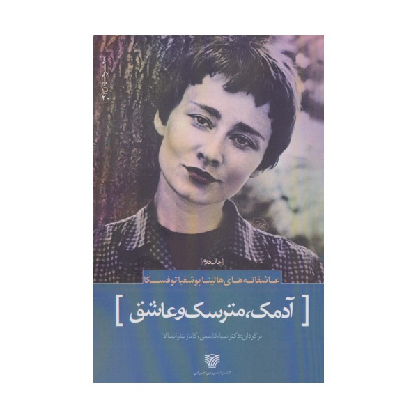 شعر جهان20 (عاشقانه های هالینا پوشفیا توفسکا (آدمک،مترسک و عاشق))
