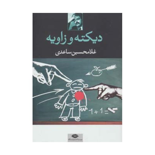 دیکته و زاویه