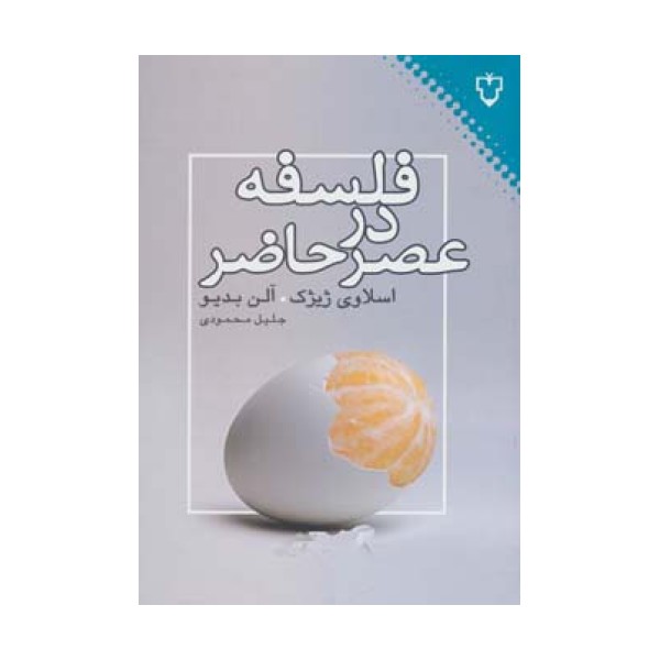 فلسفه در عصر حاضر (فلسفه)