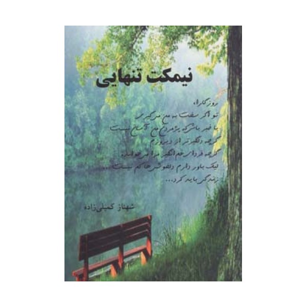 نیمکت تنهایی