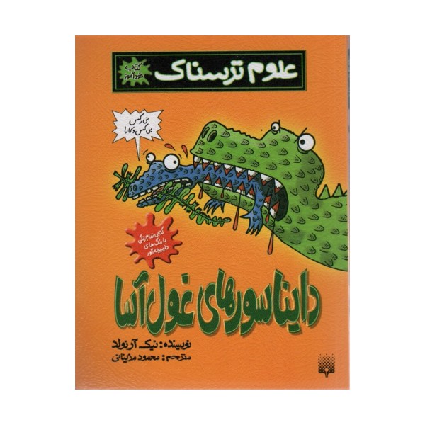 علوم ترسناک (دایناسورهای غول آسا)،(کتاب خودآموز)