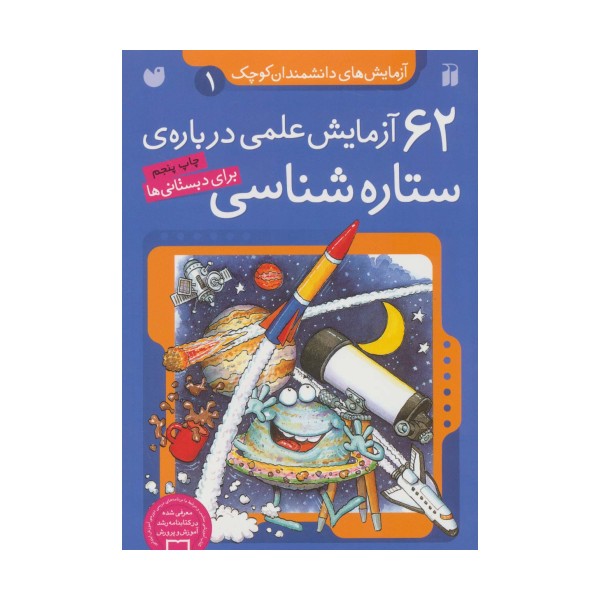 آزمایش های دانشمندان کوچک 1 (62 آزمایش علمی درباره ی ستاره شناسی)