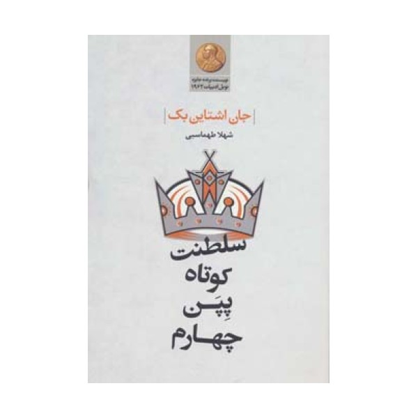 سلطنت کوتاه پپن چهارم