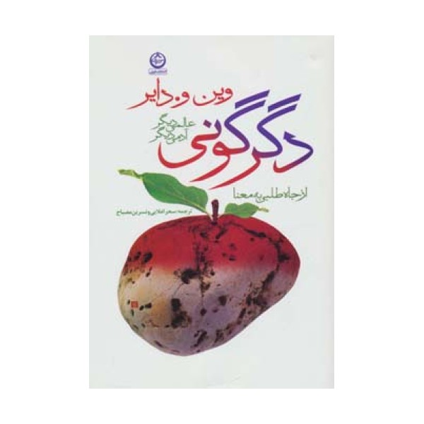 دگرگونی:عالمی دیگر،آدمی دیگر (از جاه طلبی به معنا)