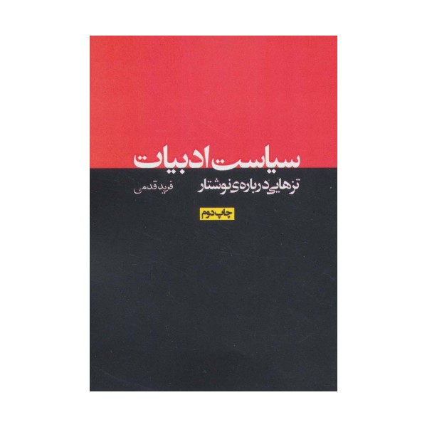سیاست ادبیات:تزهایی درباره ی نوشتار (نقد رادیکال 1)
