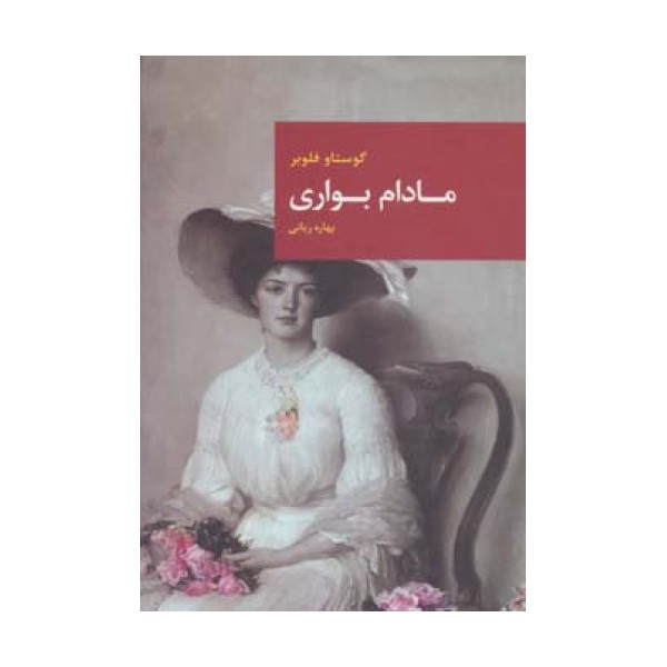 مادام بواری