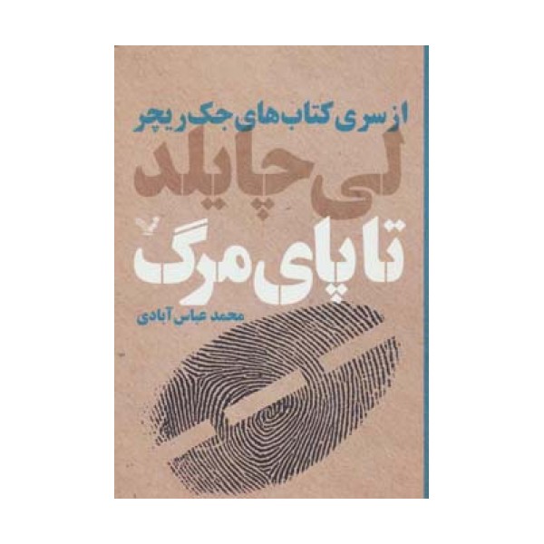 کتاب های جک ریچر (تا پای مرگ)