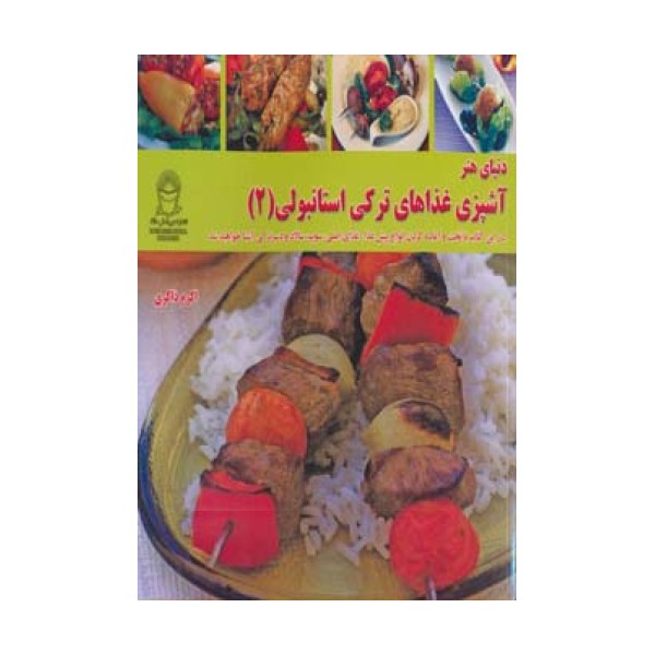 دنیای هنر آشپزی غذاهای ترکی استانبولی 2 (گلاسه)