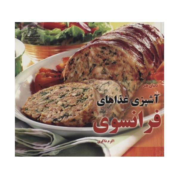دنیای هنر آشپزی غذاهای فرانسوی (گلاسه)