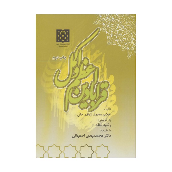 قرابادین اعظم و اکمل