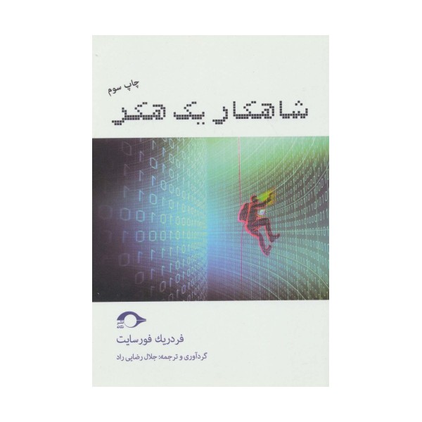 شاهکار یک هکر