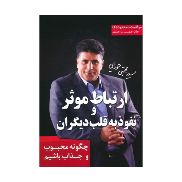ارتباط موثر و نفوذ به قلب دیگران (موفقیت نامحدود 2)