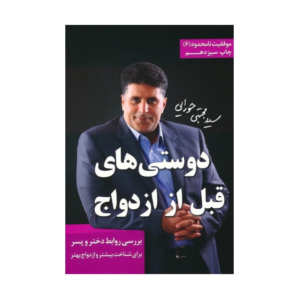 دوستی های قبل از ازدواج (موفقیت نامحدود 6)